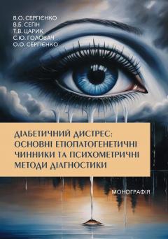 Cover for ДІАБЕТИЧНИЙ ДИСТРЕС: ОСНОВНІ ЕТІОПАТОГЕНЕТИЧНІ ЧИННИКИ ТА ПСИХОМЕТРИЧНІ МЕТОДИ ДІАГНОСТИКИ