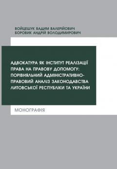 Cover for АДВОКАТУРА ЯК ІНСТИТУТ РЕАЛІЗАЦІЇ ПРАВА НА ПРАВОВУ ДОПОМОГУ: ПОРІВНЯЛЬНИЙ АДМІНІСТРАТИВНО-ПРАВОВИЙ АНАЛІЗ ЗАКОНОДАВСТВА ЛИТОВСЬКОЇ РЕСПУБЛІКИ ТА УКРАЇНИ