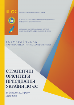 Cover for СТРАТЕГІЧНІ ОРІЄНТИРИ ПРИЄДНАННЯ УКРАЇНИ ДО ЄС