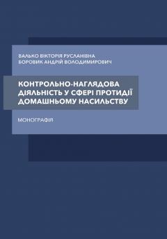 Cover for КОНТРОЛЬНО-НАГЛЯДОВА ДІЯЛЬНІСТЬ У СФЕРІ ПРОТИДІЇ ДОМАШНЬОМУ НАСИЛЬСТВУ
