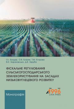 Cover for ФІСКАЛЬНЕ РЕГУЛЮВАННЯ СІЛЬСЬКОГОСПОДАРСЬКОГО ЗЕМЛЕКОРИСТУВАННЯ НА ЗАСАДАХ НИЗЬКОВУГЛЕЦЕВОГО РОЗВИТКУ
