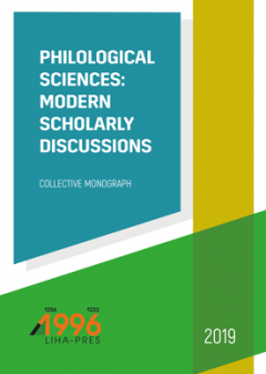 PHILOLOGICAL SCIENCES: MODERN SCHOLARLY DISCUSSIONS